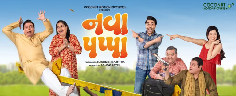 Nava Pappa Gujarati Movie OTT Release Date, OTT Platform