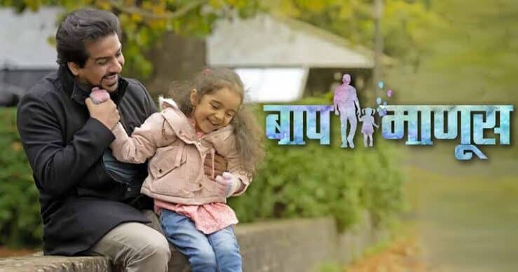Baap Manus Marathi Movie Review: Poignant Drama