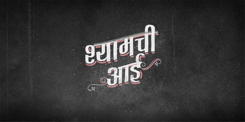 Shyamchi Aai 2023 Marathi Movie OTT Release Date, OTT Platform and TV Rights